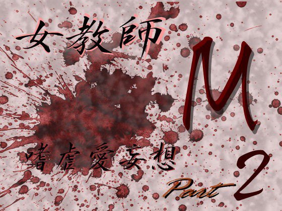 女教師M嗜虐愛妄想 アルゴラグニアの惨夢 Part2 メイン画像
