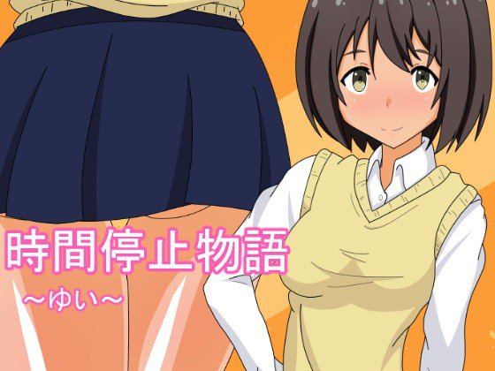 時間停止物語 〜ゆい〜 メイン画像