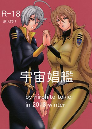 宇宙娼艦 メイン画像