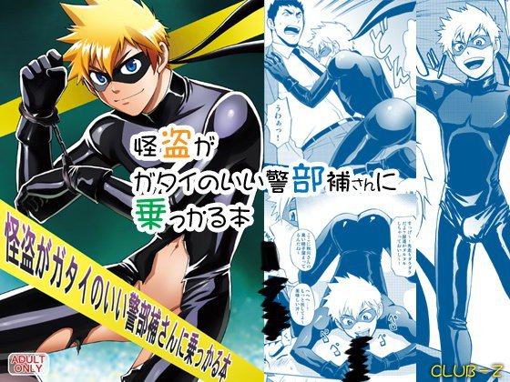 怪盗がガタイのいい警部補さんに乗っかる本 メイン画像