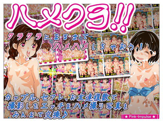 ハメくら！ メイン画像