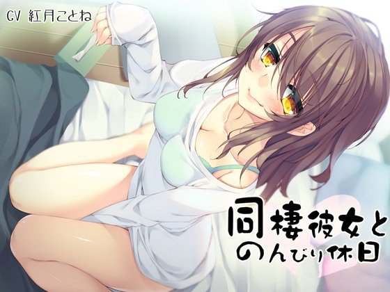 【耳かき】同棲彼女とのんびり休日〜年上の甘やかしてくれる俺の彼女〜【バイノーラル録音】 メイン画像