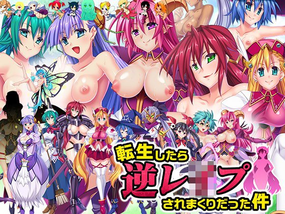 【無料】転生したら逆レイプされまくりだった件【体験版】 メイン画像