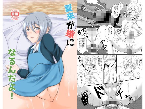 夏来が嫁になるんだよ！ メイン画像