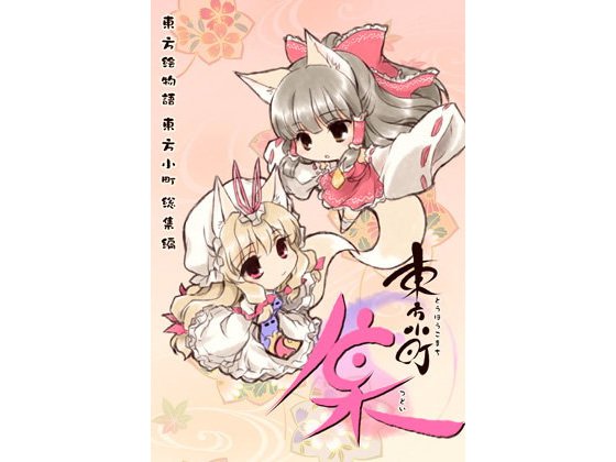 東方小町-集- メイン画像