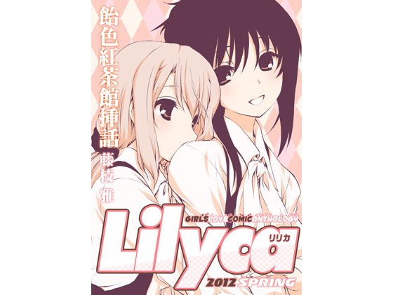 Lilyca vol.1 メイン画像