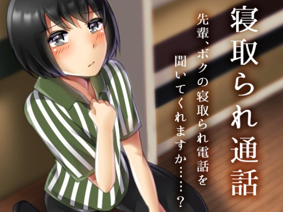 寝取られ通話 先輩、ボクの寝取られ電話を聞いてくれますか……？ メイン画像