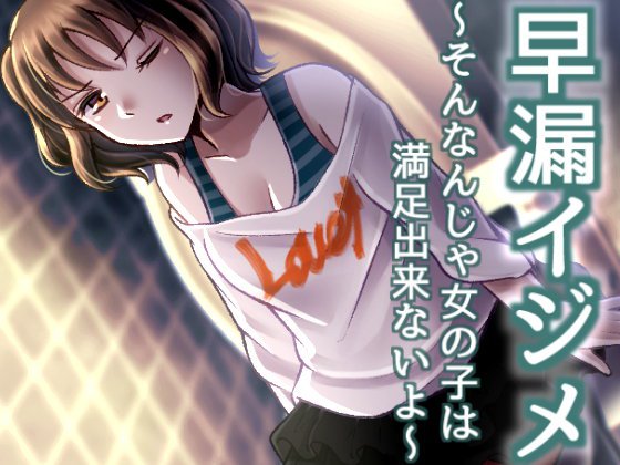 【無料】早漏イジメ 〜そんなんじゃ女の子は満足出来ないよ〜 メイン画像