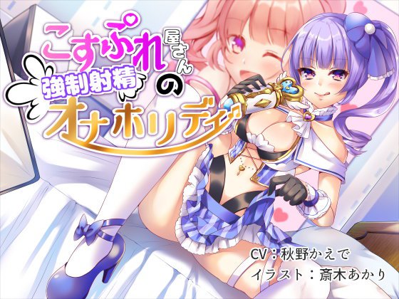 こすぷれ屋さんの強制射精オナホリディ メイン画像