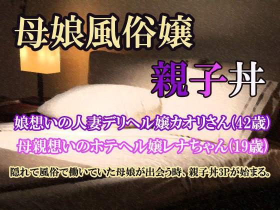 【無料】◆先行予告◆母娘風俗嬢〜親子丼〜 メイン画像