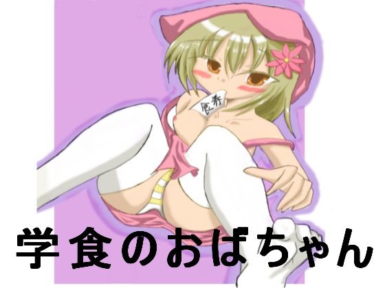 学食のおばちゃん メイン画像