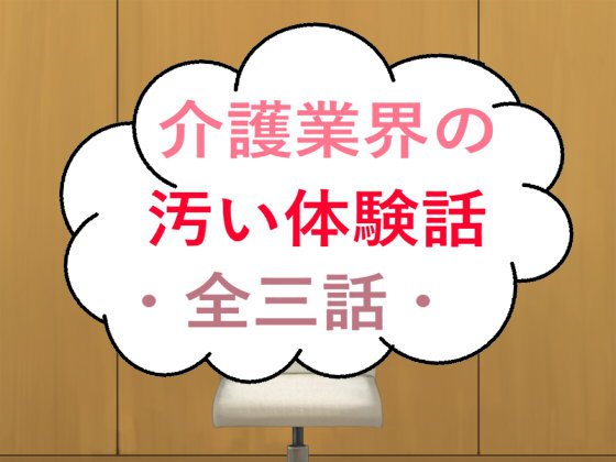 介護業界の汚い体験話・全三話・ メイン画像