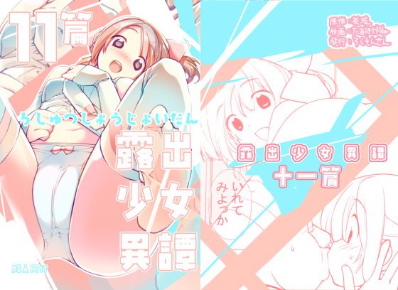 露出少女異譚十一篇 メイン画像