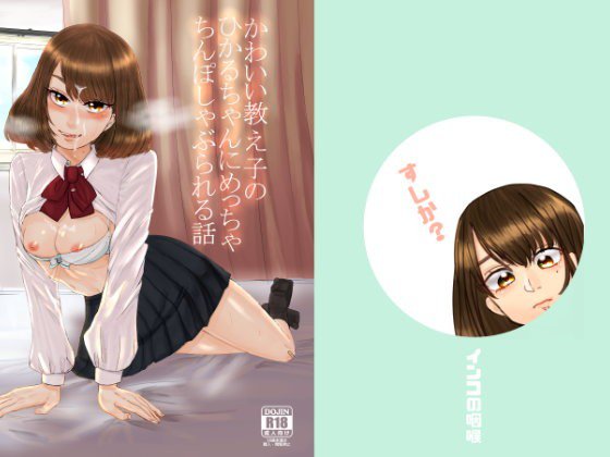 可愛い教え子のひかるちゃんにめっちゃちんぽしゃぶられる話 メイン画像