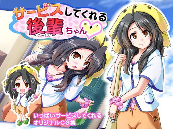 サービスしてくれる後輩ちゃん メイン画像
