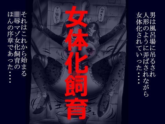 女体化飼育 メイン画像