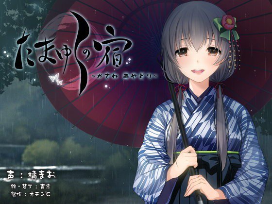 【耳かき・耳舐め音声】たまゆらの宿 かさね 〜雨やどり〜【ハイレゾ96khz同梱】 メイン画像