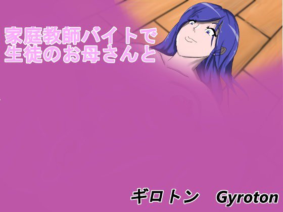 家庭教師バイトで生徒のお母さんと メイン画像