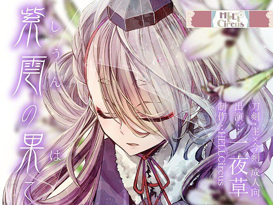 紫雲の果て メイン画像