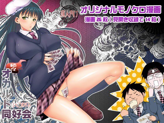 続々オカルト同好会 メイン画像