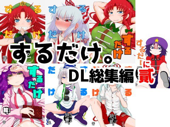 するだけ。DL総集編 貳 メイン画像