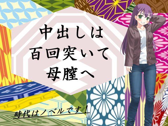 中出しは百回突いて母膣へ メイン画像