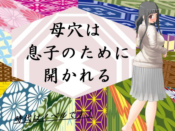 母穴は息子のために開かれる メイン画像