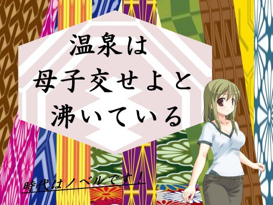 温泉は母子交せよと沸いている メイン画像