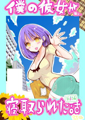 僕の彼女が寝取られた話し メイン画像