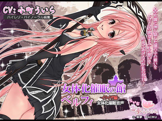 【女体化・耳かき】女体化催眠の館ベルフィ -イライザ編-女体化催眠音声【催眠・耳舐め】 メイン画像