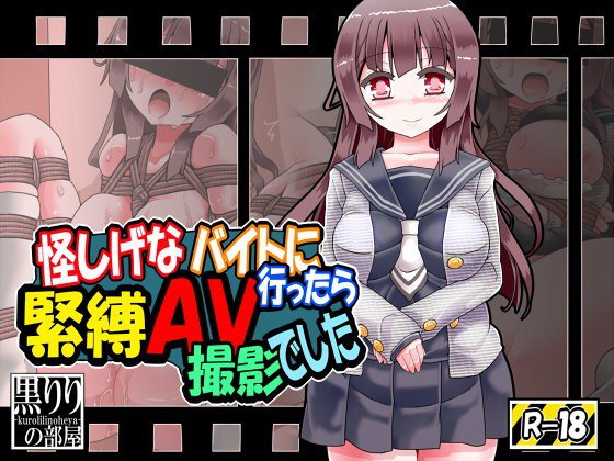 怪しげなバイトにいったら緊縛AV撮影でした メイン画像