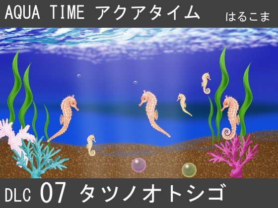 アクアタイムDLC07タツノオトシゴ メイン画像