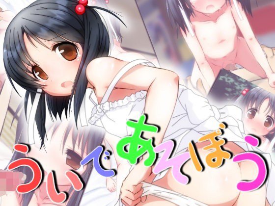 ういであそぼう メイン画像
