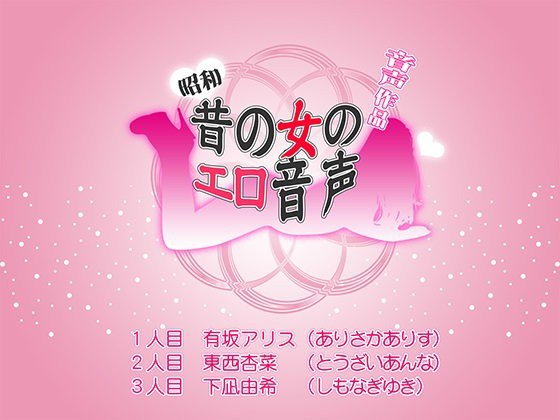【昭和】淫欲ファイル01【音声作品】 メイン画像