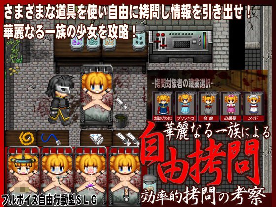 -自由拷問-華麗なる一族による効率的拷問の考察 メイン画像