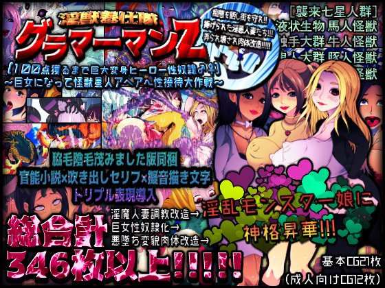 ★淫獣奉仕隊グラマーマンZ★［100点獲るまで巨大変身ヒーロー性奴隷♂♀］《〜巨女になって怪獣星人アヘアへ性接待大作戦〜》 メイン画像