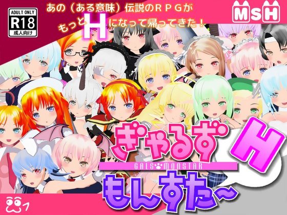 ぎゃるずもんすたーH メイン画像