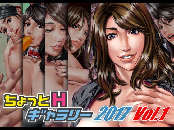 ちょっとHギャラリー 描き下ろしレイヤー付CG集 2017年 Vol.1 メイン画像