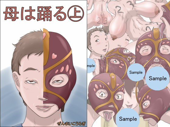 母は踊る-上- メイン画像
