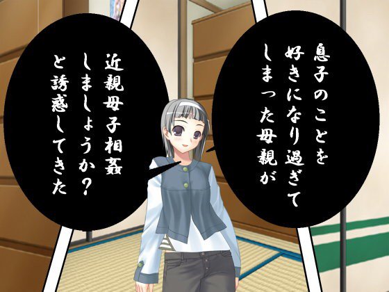 息子のことを好きになり過ぎてしまった母親が近親母子相姦しましょうか？と誘惑してきた メイン画像