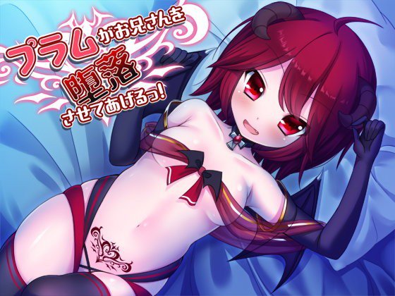 プラムがお兄さんを堕落させてあげるっ！ メイン画像