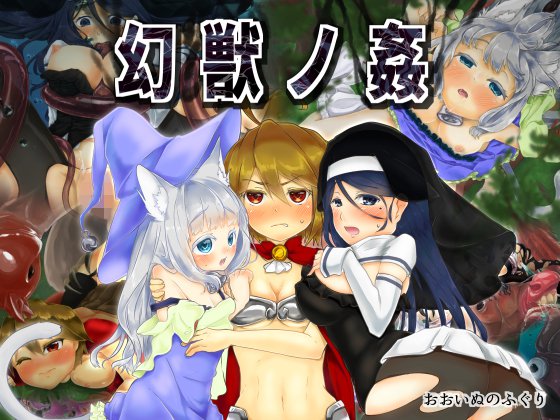 幻獣ノ姦 メイン画像
