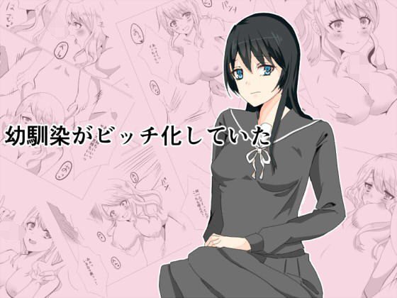 幼馴染がビッチ化していた メイン画像