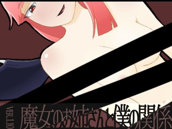 魔女のお姉さんと僕の関係 メイン画像