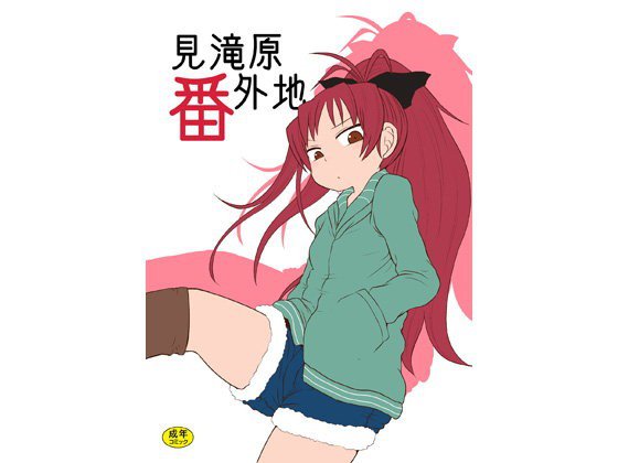 見滝原番外地 メイン画像