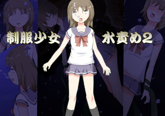 制服少女水責め2 メイン画像