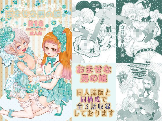 おませな男の娘同人誌版 全3話収録 メイン画像