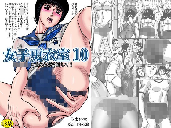 女子更衣室10着衣クンニと包茎皮剥き メイン画像