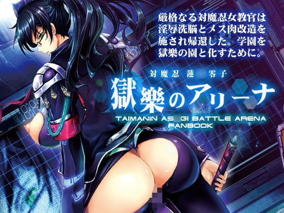 対魔忍蓮〇零子 獄樂のアリーナ メイン画像