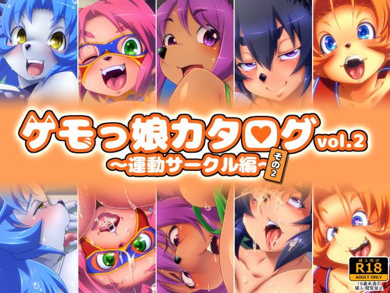 ケモっ娘カタログvol.2 〜運動サークル編〜その2 メイン画像